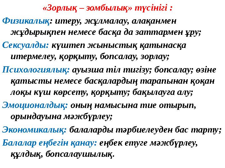 «Зорлық – зомбылық» түсінігі : Физикалық : итеру, жұлмалау, алақанмен жұдырықпен немесе басқа да заттарме