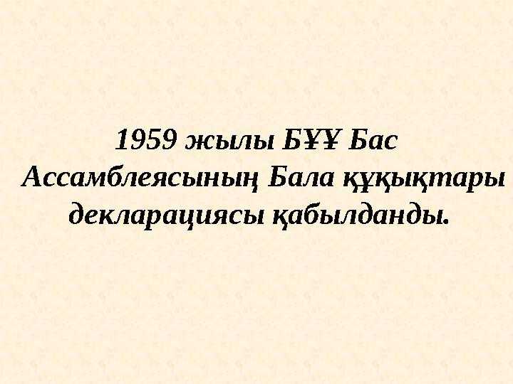 1959 жылы БҰҰ Бас Ассамблеясының Бала құқықтары декларациясы қабылданды.