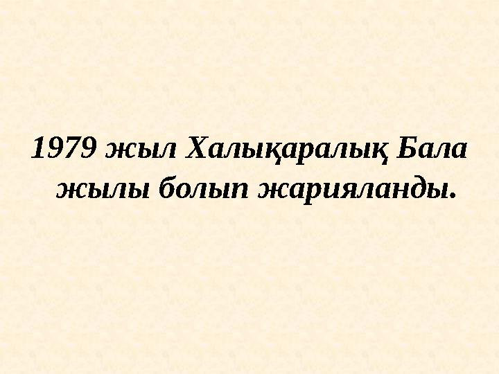 1979 жыл Халықаралық Бала жылы болып жарияланды.