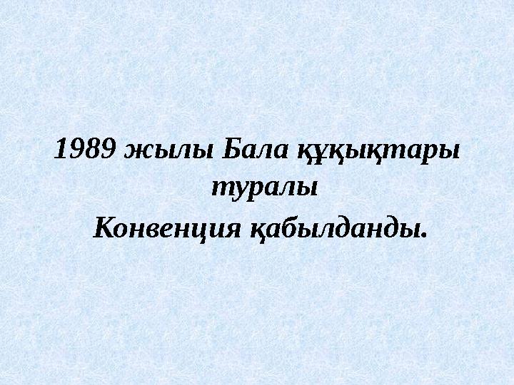 1989 жылы Бала құқықтары туралы Конвенция қабылданды.