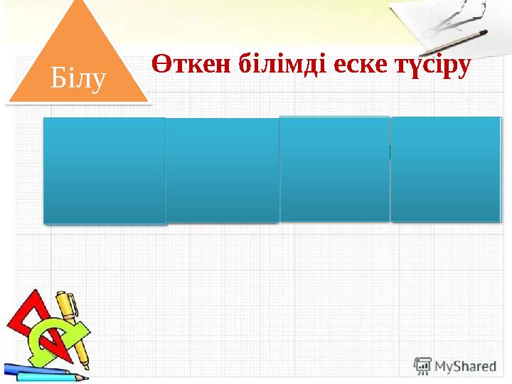 Өткен білімді еске түсіру Екі таңбалы сандарды қосу және азайту алгоритмі 100Білу 82 75 14