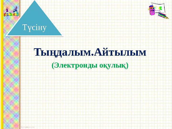 Тыңдалым.Айтылым (Электронды оқулық)Түсіну