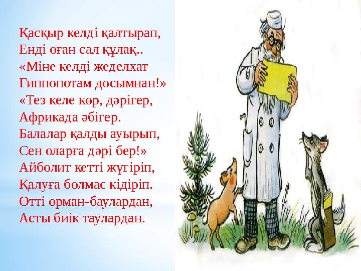 Қасқыр келді қалтырап, Енді оған сал құлақ.. «Міне келді жеделхат Гиппопотам досымнан!» «Тез келе көр, дәрігер, Африкада әб