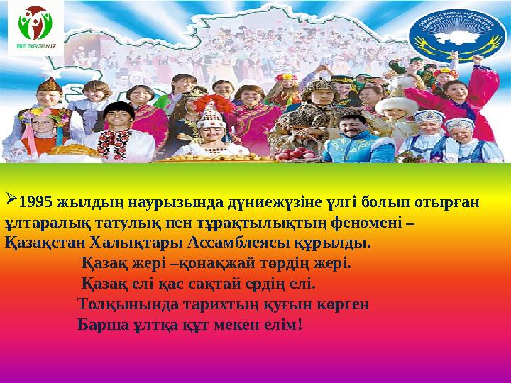  1995 жылдың наурызында дүниежүзіне үлгі болып отырған ұлтаралық татулық пен тұрақтылықтың феномені – Қазақстан Халықтары Асс