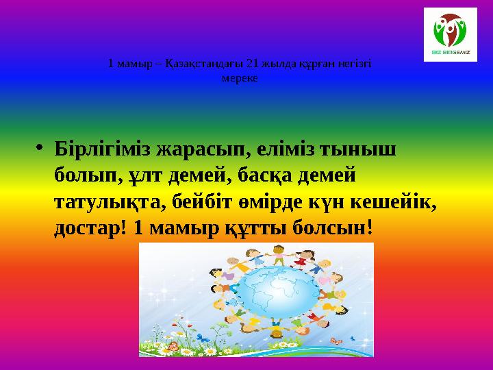 1 мамыр – Қазақстандағы 21 жылда құрған негізгі мереке • Бірлігіміз жарасып, еліміз тыныш болып, ұлт демей, басқа демей татул