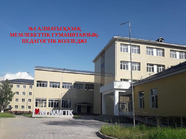 № 1 АЛМАТЫ ҚАЗАҚ МЕМЛЕКЕТТІК ГУМАНИТАРЛЫҚ- ПЕДАГОГТІК КОЛЛЕДЖІ
