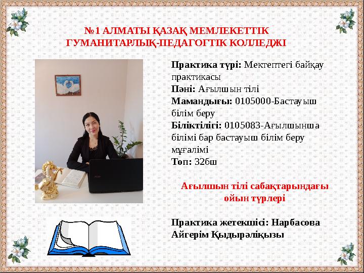№ 1 АЛМАТЫ ҚАЗАҚ МЕМЛЕКЕТТІК ГУМАНИТАРЛЫҚ-ПЕДАГОГТІК КОЛЛЕДЖІ Практика түрі: Мектептегі байқау практикасы Пәні: Ағылшын