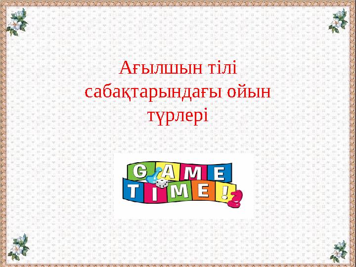 Ағылшын тілі сабақтарындағы ойын түрлері