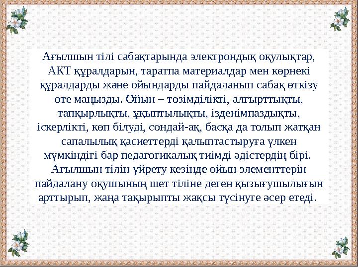 Ағылшын тілі сабақтарында электрондық оқулықтар, АКТ құралдарын, таратпа материалдар мен көрнекі құралдарды және ойындарды пай