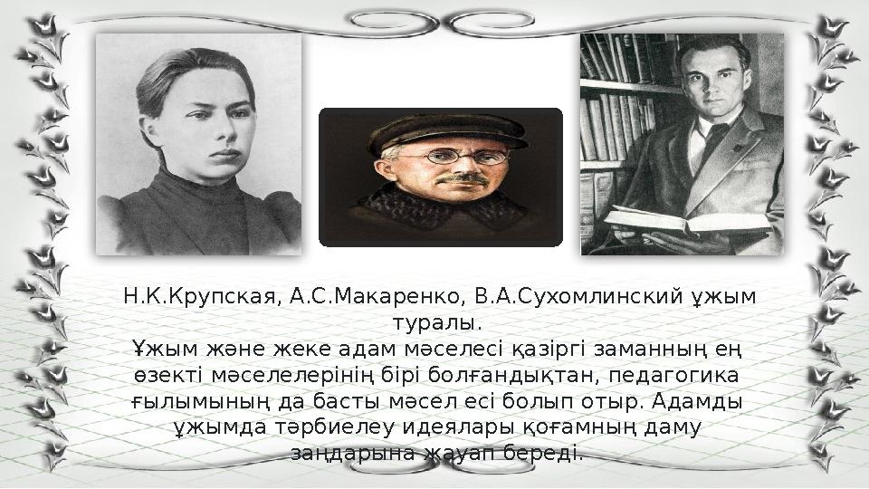 Н.К.Крупская, А.С.Макаренко, В.А.Сухомлинский ұжым туралы. Ұжым және жеке адам мәселесі қазіргі заманның ең өзекті мәселелер