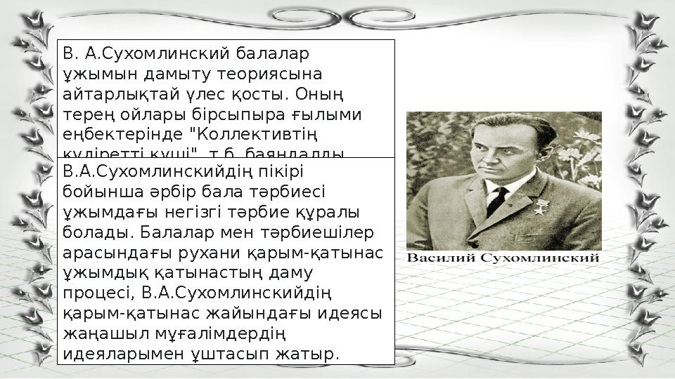 В. А.Сухомлинский балалар ұжымын дамыту теориясына айтарлықтай үлес қосты. Оның терең ойлары бірсыпыра ғылыми еңбектерінде "