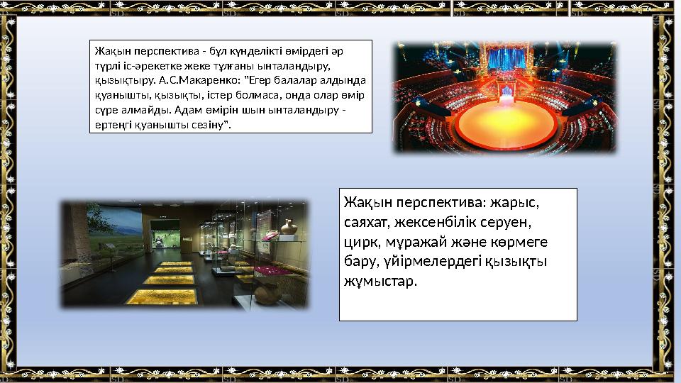 Жақын перспектива - бұл күнделікті өмірдегі әр түрлі іс-әрекетке жеке тұлғаны ынталандыру, қызықтыру. А.С.Макаренко