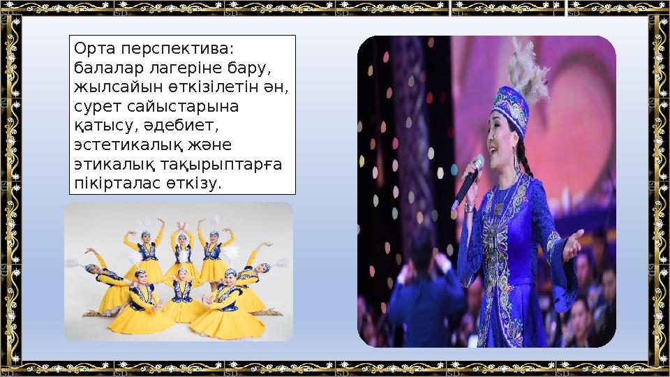 .Орта перспектива: балалар лагеріне бару, жылсайын өткізілетін ән, сурет сайыстарына қатысу, әдебиет, эстетикалық және эти