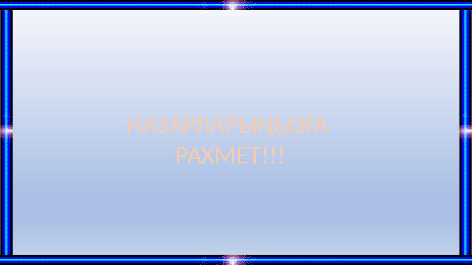 НАЗАРЛАРЫҢЫЗҒА РАХМЕТ!!!