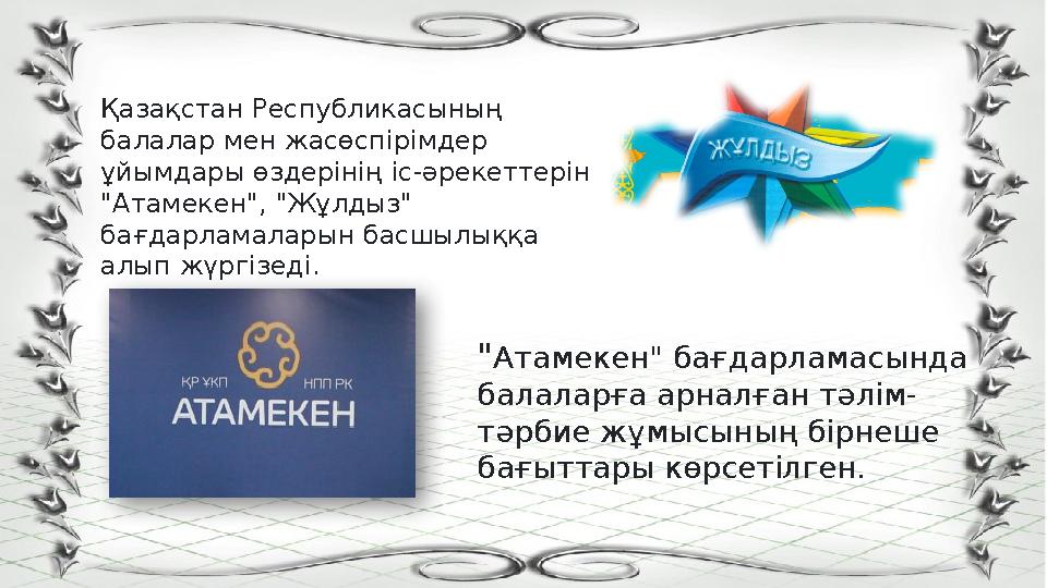 Қазақстан Республикасының балалар мен жасөспірімдер ұйымдары өздерінің іс-әрекеттерін "Атамекен", "Жұлдыз" бағдарламаларын б