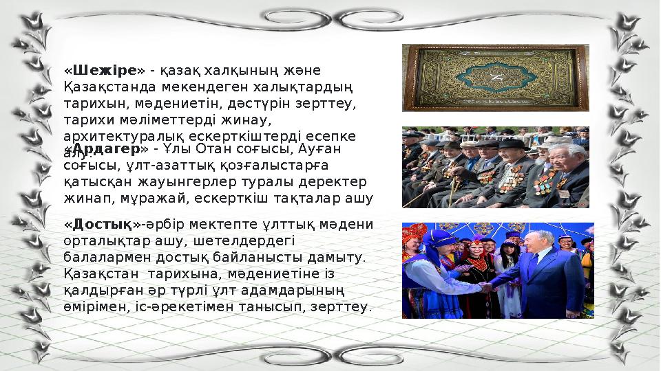 «Шежіре» - қазақ халқының және Қазақстанда мекендеген халықтардың тарихын, мәдениетін, дәстүрін зерттеу, тарихи мәліметтерді