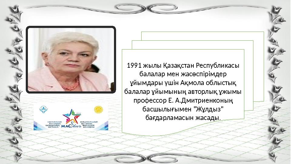 1991 жылы Қазақстан Республикасы балалар мен жасөспірімдер ұйымдары үшін Ақмола облыстық балалар ұйымының авторлық ұжымы про
