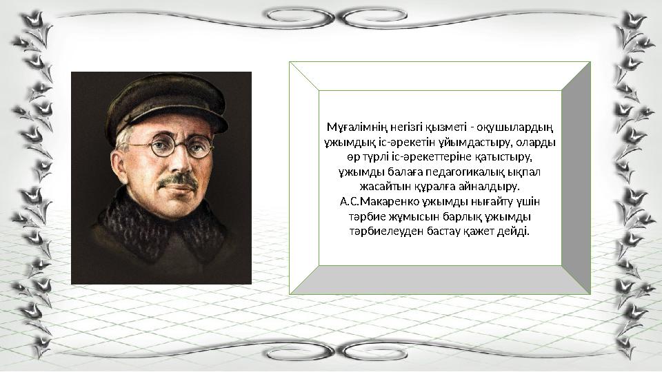 Мұғалімнің негізгі қызметі - оқушылардың ұжымдық іс-әрекетін ұйымдастыру, оларды өр түрлі іс-әрекеттеріне қатыстыру, ұжымды б