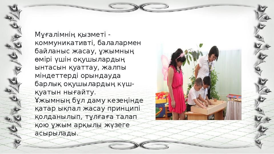 Мұғалімнің қызметі - коммуникативті, балалармен байланыс жасау, ұжымның өмірі үшін оқушылардың ынтасын қуаттау, жалпы мінде