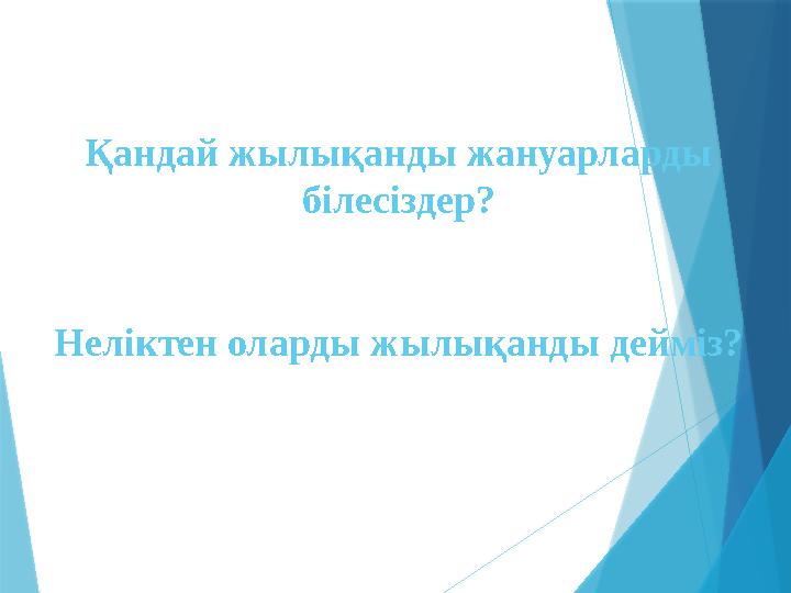 Қандай жылықанды жануарларды білесіздер? Неліктен оларды жылықанды дейміз?