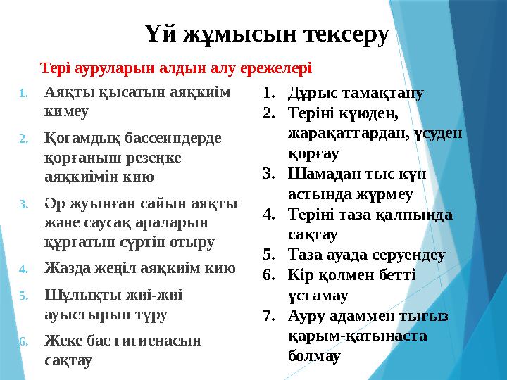 Тері ауруларын алдын алу ережелері 1. Аяқты қысатын аяқкиім кимеу 2. Қоғамдық бассеиндерде қорғаныш резеңке аяқкиімін кию 3.