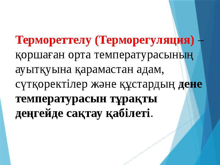 Термореттелу (Терморегуляция) – қоршаған орта температурасының ауытқуына қарамастан адам, сүтқоректілер және құстардың ден