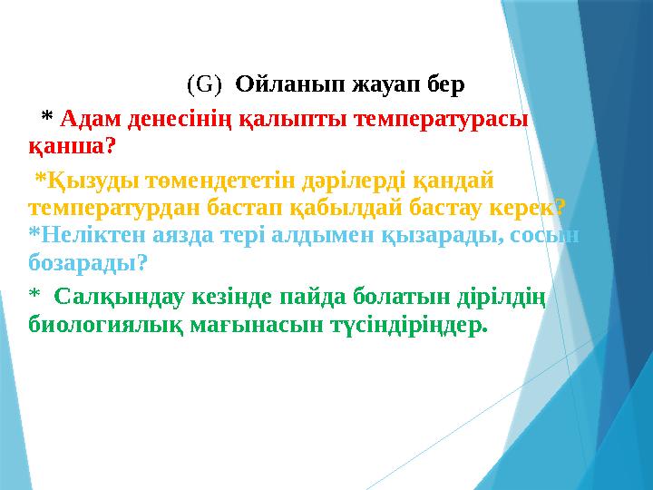 ( G ) Ойланып жауап бер * Адам денесінің қалыпты температурасы қанша? *Қызуды төмендететін дәрілерді қандай температ