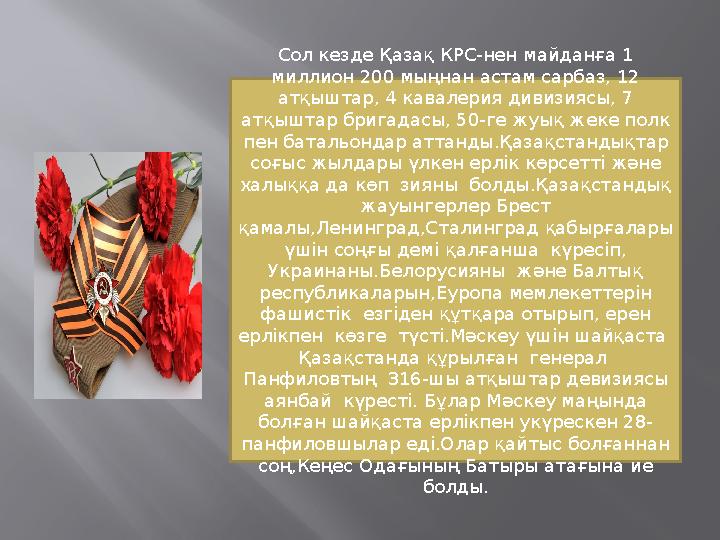 Сол кезде Қазақ КРС-нен майданға 1 миллион 200 мыңнан астам сарбаз, 12 атқыштар, 4 кавалерия дивизиясы, 7 атқыштар бригадасы,