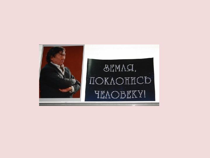О. Сулейменов «Земля, поклонись человеку!» «Космические проекты Казахстана»