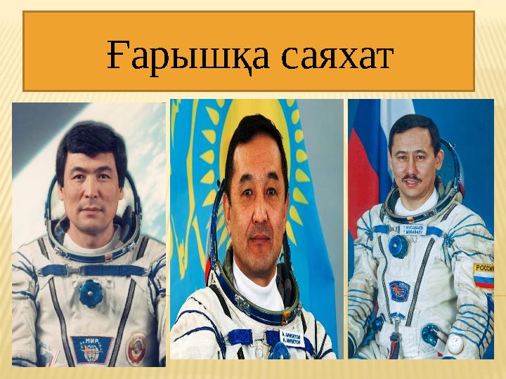 Ғарышқа саяхат