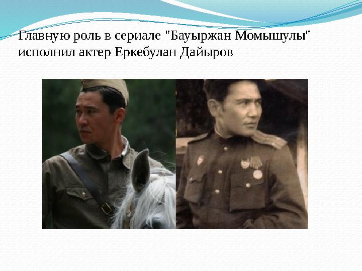 Главную роль в сериале "Бауыржан Момышулы" исполнил актер Еркебулан Дайыров