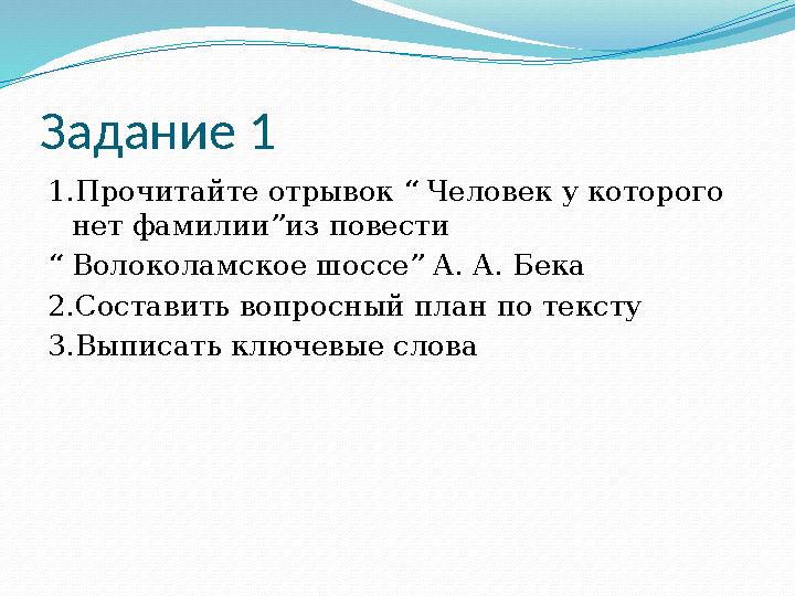 Задание 1 1.Прочитайте отрывок “ Человек у которого нет фамилии”из повести “ Волоколамское шоссе” А. А. Бека 2.Составить вопр