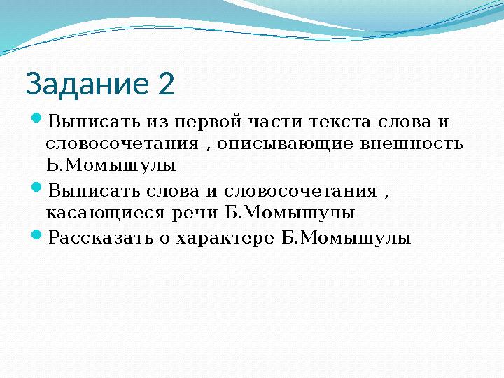 Задание 2  Выписать из первой части текста слова и словосочетания , описывающие внешность Б.Момышулы  Выписать слова и слово
