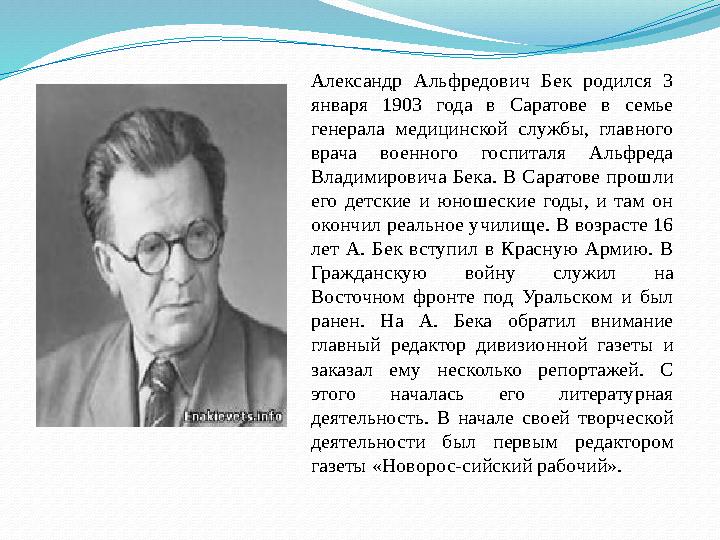 Александр Альфредович Бек р одился 3 января 1903 года в Саратове в семье генерала медицинской службы, глав