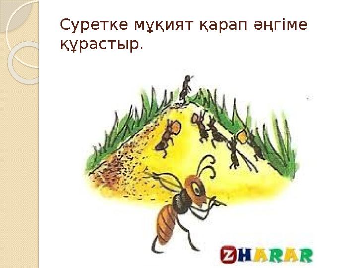 Суретке мұқият қарап әңгіме құрастыр.