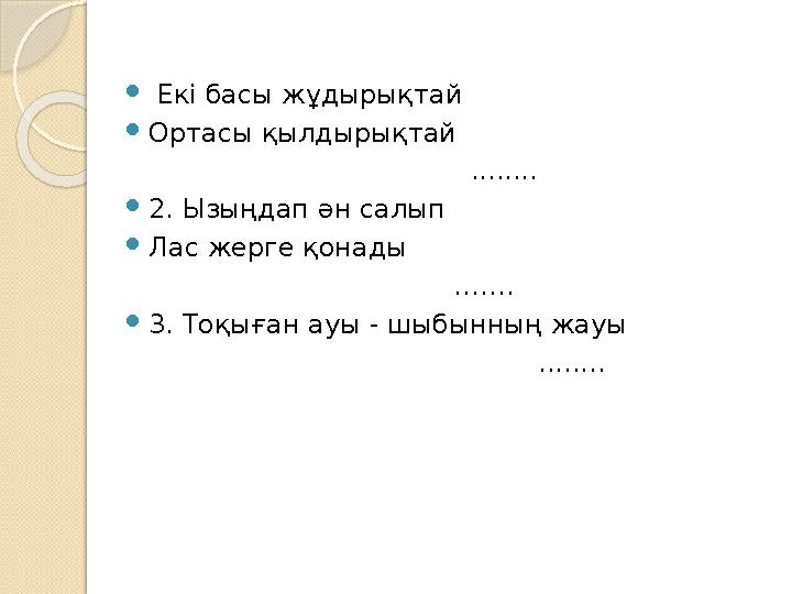  Екі басы жұдырықтай  Ортасы қылдырықтай ........  2. Ызыңдап ән салып  Лас жерг