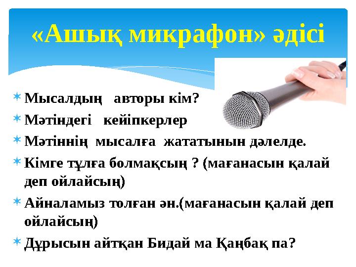«Ашық микрафон» әдісі  Мысалдың авторы кім?  Мәтіндегі кейіпкерлер  Мәтіннің мысалға жататынын дәлелде.  Кімге тұлға б