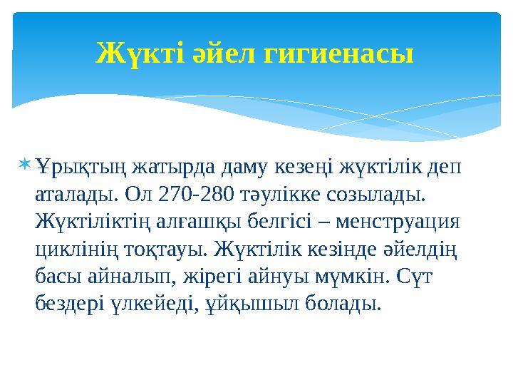  Ұрықтың жатырда даму кезеңі жүктілік деп аталады. Ол 270-280 тәулікке созылады. Жүктіліктің алғашқы белгісі – менструаци