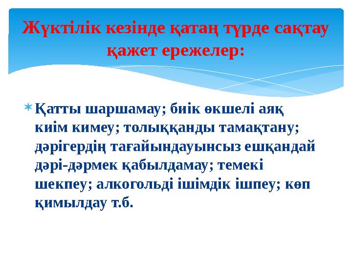  Қатты шаршамау; биік өкшелі аяқ киім кимеу; толыққанды тамақтану; дәрігердің тағайындауынсыз ешқандай дәрі - дәрмек қабылда