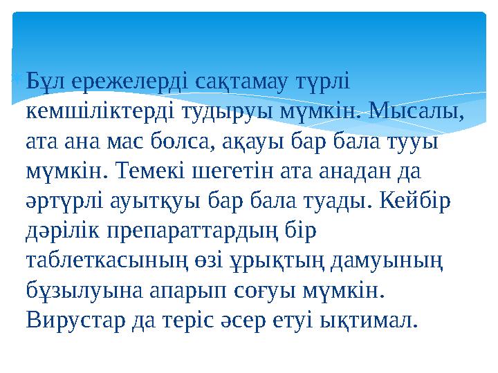  Бұл ережелерді сақтамау түрлі кемшіліктерді тудыруы мүмкін. Мысалы, ата ана мас болса, ақауы бар бала тууы мүмкін. Темекі ш