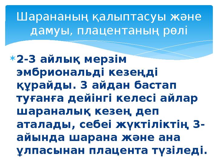  2-3 айлық мерзім эмбриональді кезеңді құрайды. 3 айдан бастап туғанға дейінгі келесі айлар шараналық кезең деп аталады