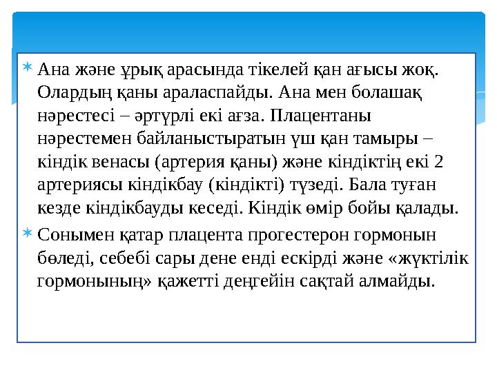  Ана және ұрық арасында тікелей қан ағысы жоқ. Олардың қаны араласпайды. Ана мен болашақ нәрестесі – әртүрлі екі ағза. Плац