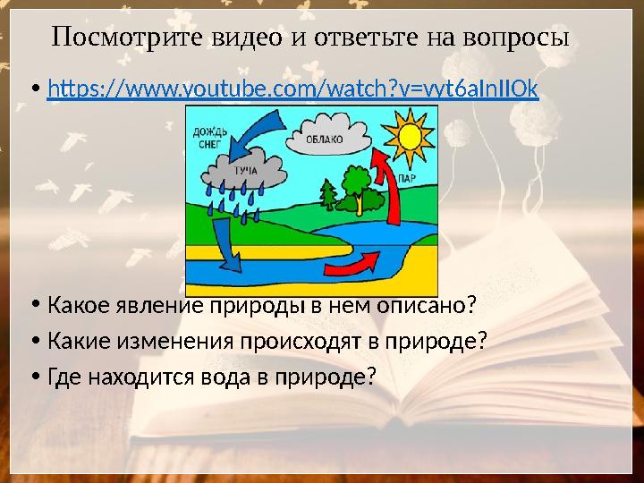 Посмотрите видео и ответьте на вопросы • https://www.youtube.com/watch?v=vyt6aInIIOk • Какое явление природы в нем описано? • Ка