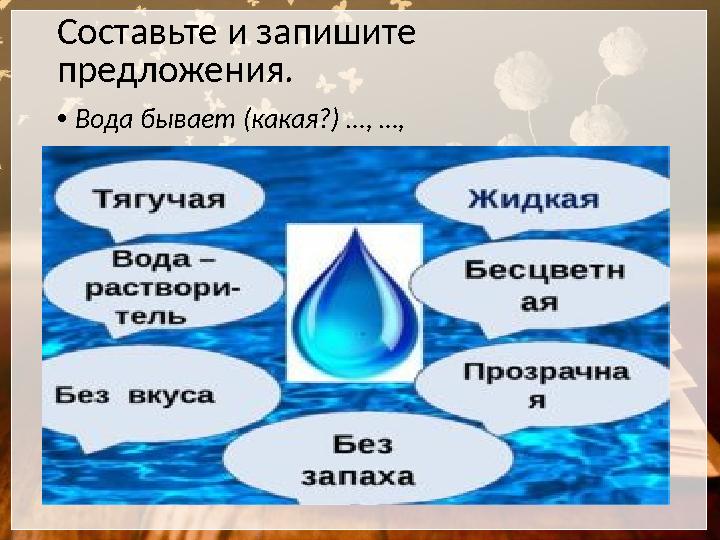 Составьте и запишите предложения. • Вода бывает (какая?) …, …,