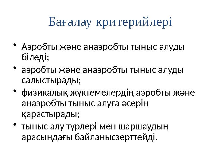 Бағалау критерийлері • Аэробты және анаэробты тыныс алуды біледі; • аэробты және анаэробты тыныс алуды салыстырады; • физикалы