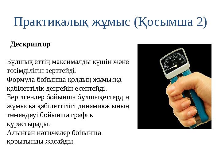 Практикалық жұмыс (Қосымша 2) Дескриптор Бұлшық еттің максималды күшін және төзімділігін зерттейді. Формула бойынша қолд