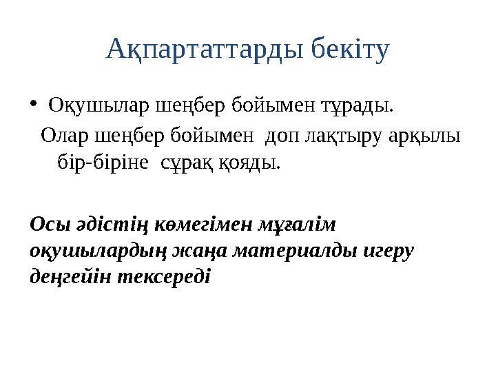 Ақпартаттарды бекіту • Оқушылар шеңбер бойымен тұрады. Олар шеңбер бойымен доп лақтыру арқылы бір-біріне сұрақ қояды