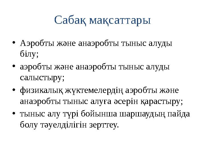 Сабақ мақсаттары • Аэробты және анаэробты тыныс алуды білу; • аэробты және анаэробты тыныс алуды салыстыру; • физикалық жүктем