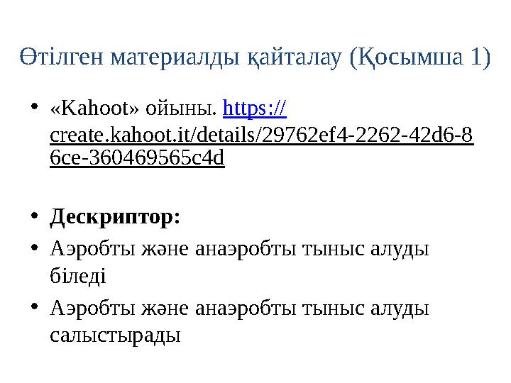 Өтілген материалды қайталау (Қосымша 1) • « Kahoot » ойыны. https:// create.kahoot.it/details/29762ef4-2262-42d6-8 6ce-360469
