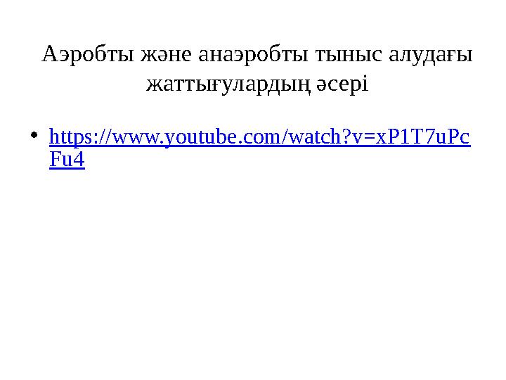 Аэробты және анаэробты тыныс алудағы жаттығулардың әсері • https://www.youtube.com/watch?v=xP1T7uPc Fu4